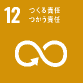 SDGs12つくる責任・使う責任logo
