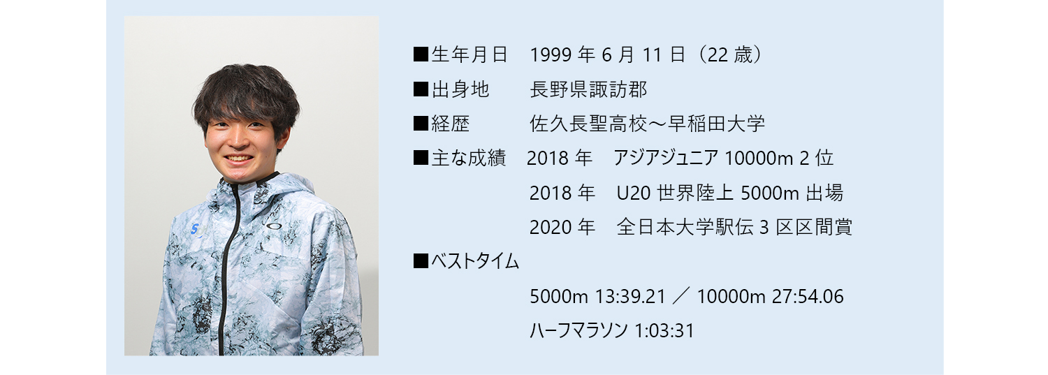 中谷 雄飛経歴　佐久長聖高校から早稲田大学　2020年 全日本大学駅伝3区区間賞など