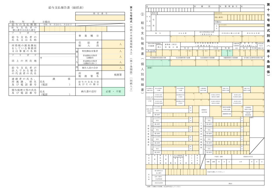 総括表（左）と個人別明細書（右）。緑の網掛けは、今回新たにOCR対応した項目