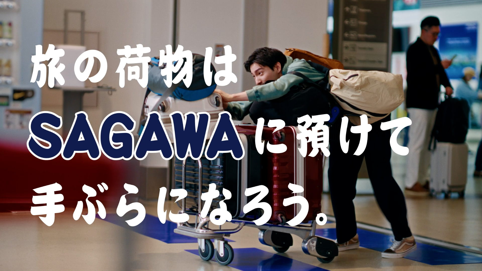 「旅の荷物を手ぶらに」篇（30秒）