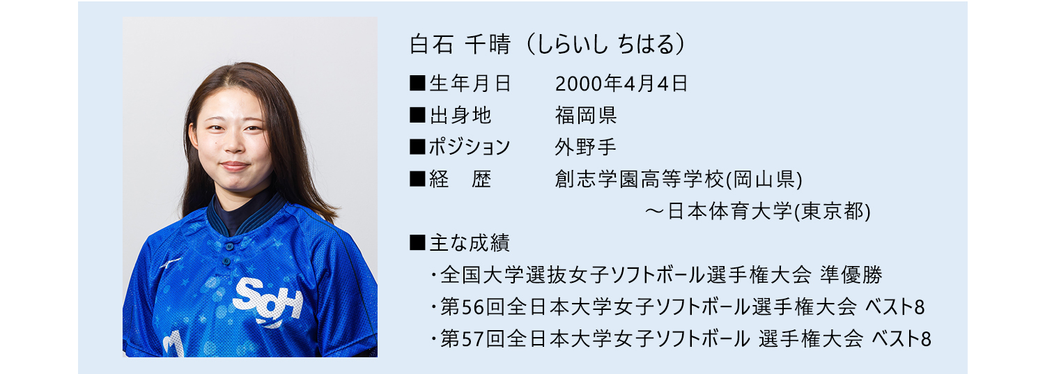 白石千晴選手