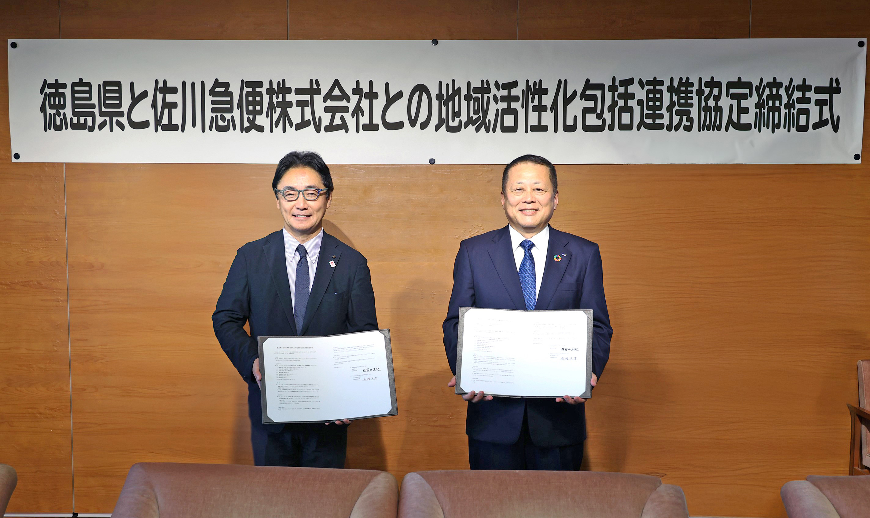 徳島県 後藤田 正純 知事（左）、佐川急便 代表取締役社長 本村 正秀（右）