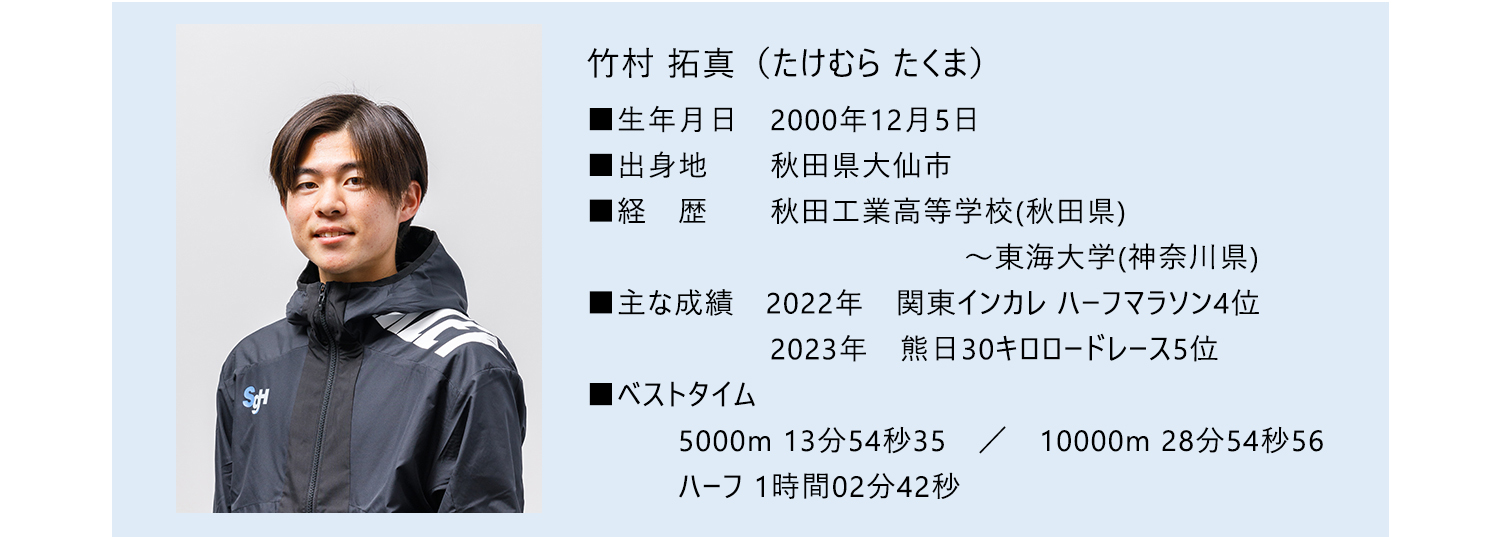 竹村 拓真選手