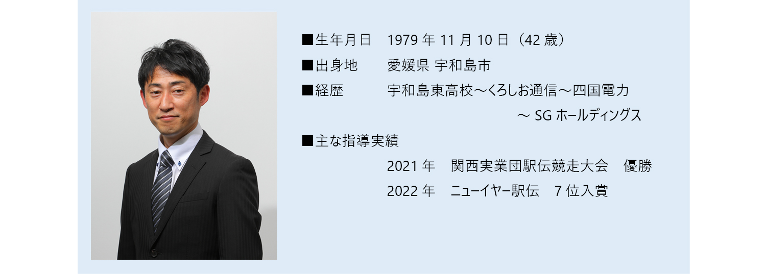 仲野 明プロフィール　指導実績は2021年関西実業団駅伝優勝　2022年ニューイヤー駅伝7位入賞など