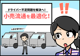 ④ドライバー不足問題を解決へ！小売流通を最適化！