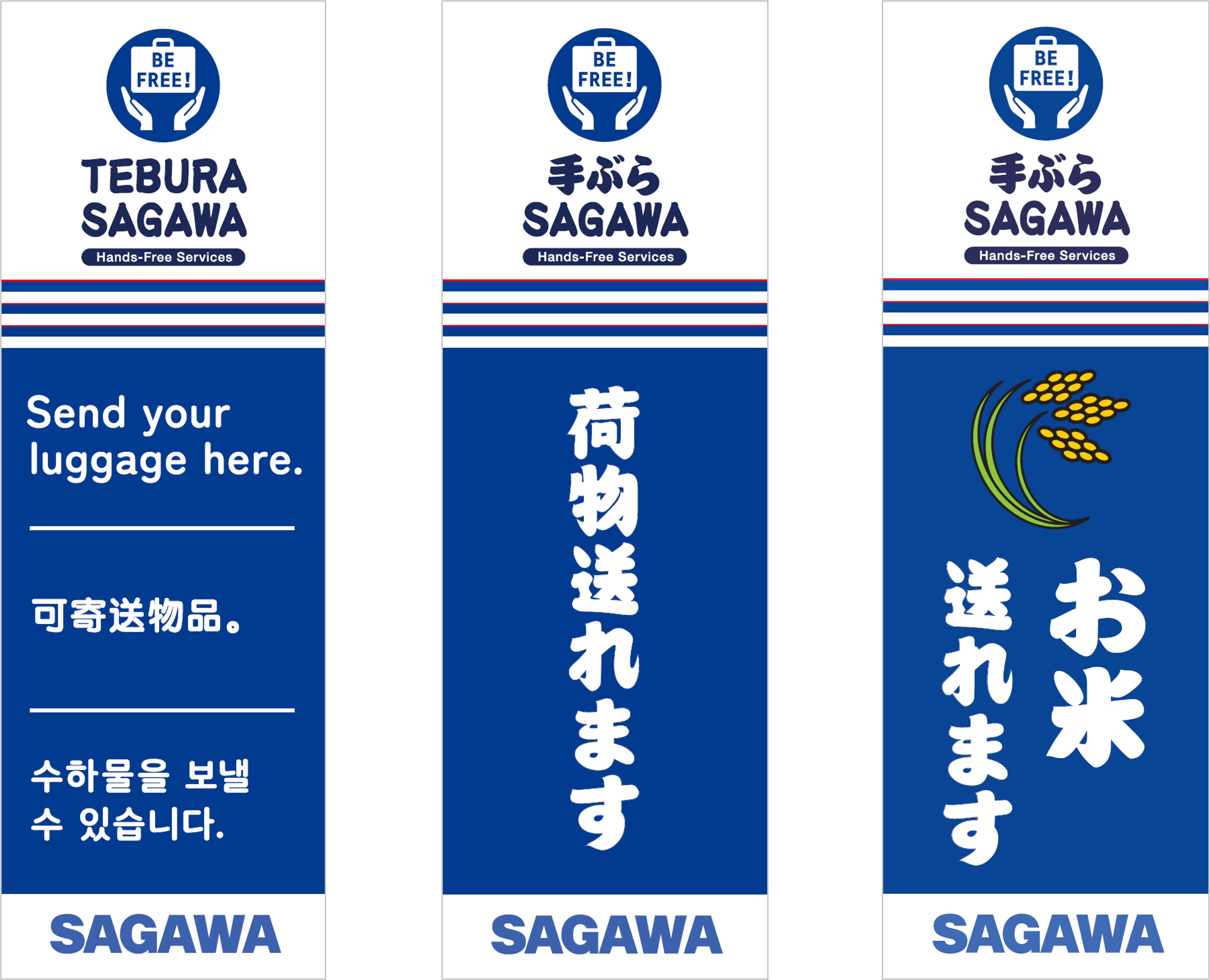 「SAGAWA手ぶらサービス」の目印となる幟（一部の例）