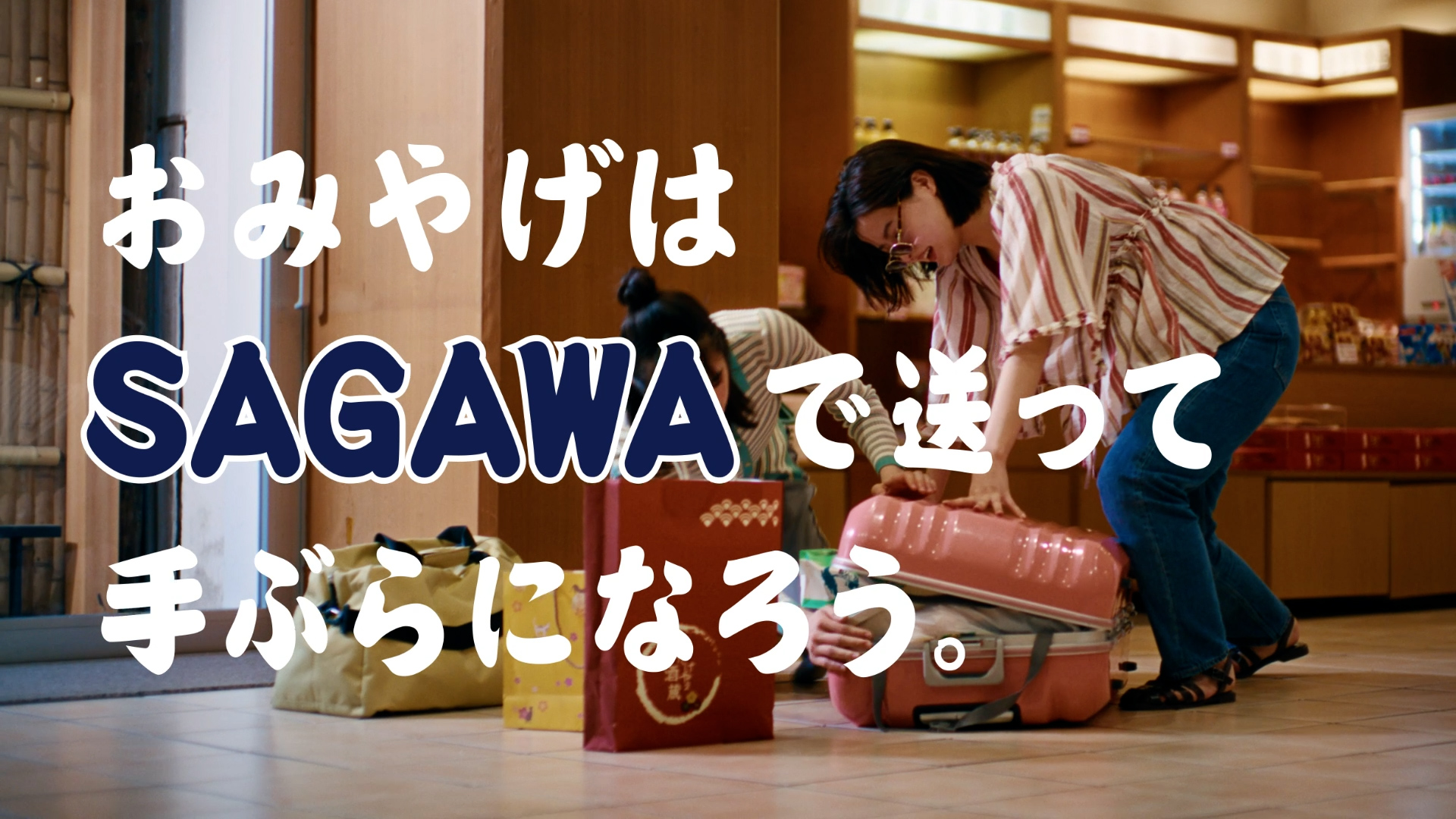 「おみやげ屋で手ぶらに」篇（30秒）