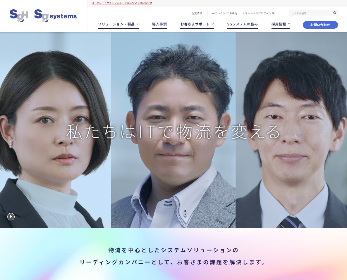 SGシステムコーポレートサイト