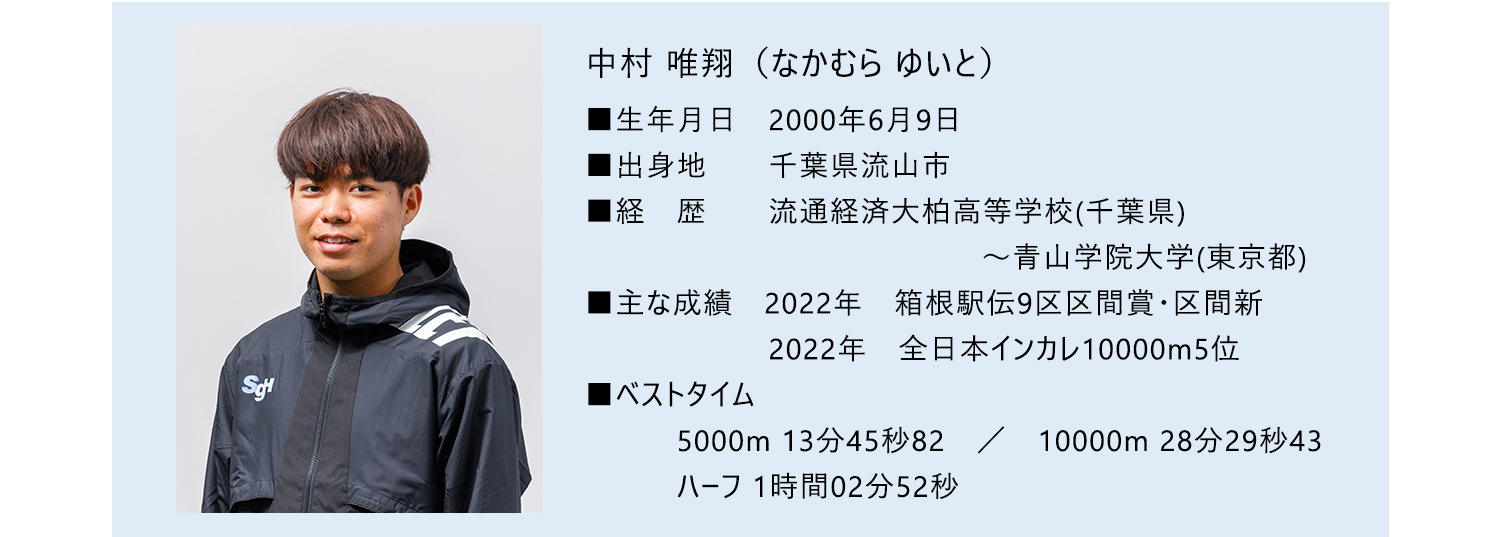 中村 唯翔選手