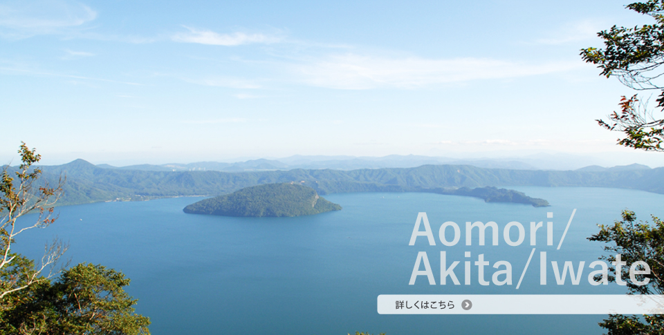 青森県・秋田県・岩手県