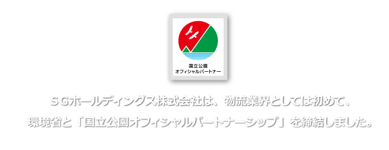 ＳＧホールディングス株式会社は、物流業界としては初めて、環境省と「国立公園オフィシャルパートナーシップ」を締結しました。