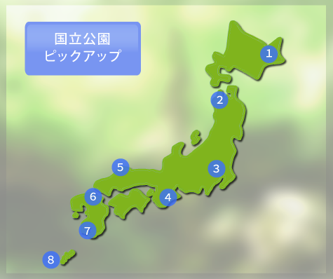 国立公園ピックアップ