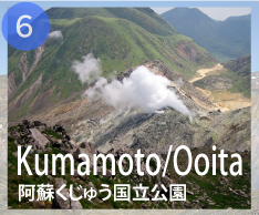 6 鹿児島県・宮崎県 阿蘇くじゅう国立公園