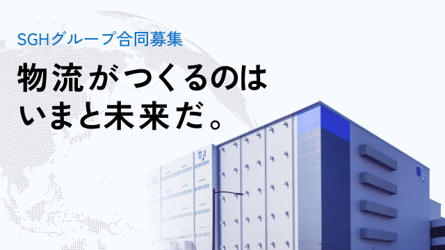 SGHグループ合同募集 物流がつくるのはいまと未来だ。