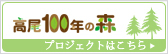 高尾100年の森プロジェクトはこちら