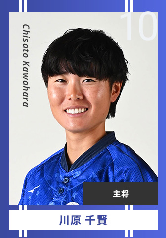 川原 千賢 Chisato Kawahara 10 主将