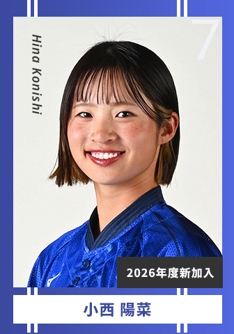 小西 陽菜 Hina Konishi 7 2026年度新加入