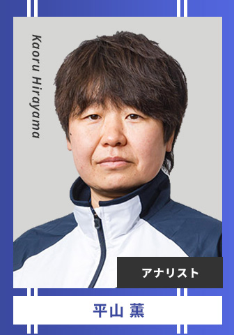 平山 薫 Kaoru Hirayama アナリスト
