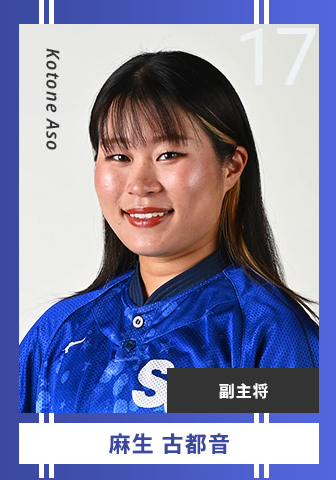 麻生 古都音 Kotone Aso 17 副主将