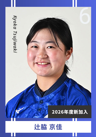 辻脇 京佳 Kyoka Tsujiwaki 6 2026年度新加入