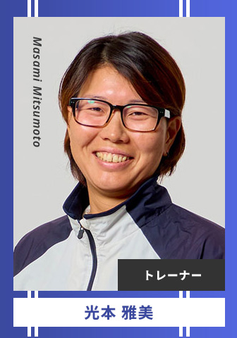 光本 雅美 Masami Mitsumoto トレーナー