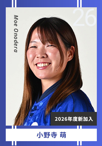 小野寺 萌 Moe Onodera 26 2026年度新加入
