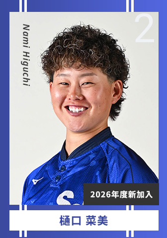 樋口 菜美 Nami Higuchi 2 2026年度新加入
