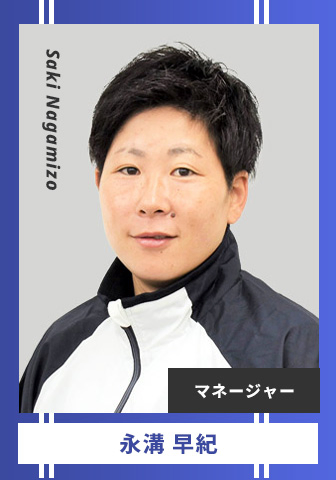 永溝 早紀 Saki Nagamizo マネージャー