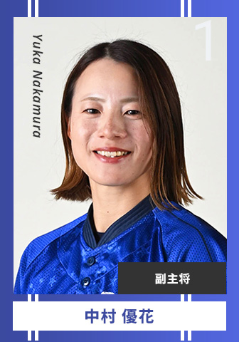 中村 優花 Yuka Nakamura 1 副主将