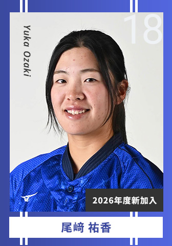 尾﨑 祐香 Yuka Ozaki 18 2026年度新加入