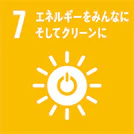 7 エネルギーをみんなにそしてクリーンに