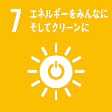 7 エネルギーをみんなにそしてクリーンに