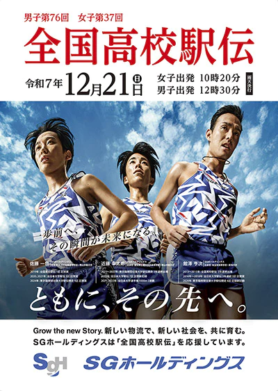 全国高等学校駅伝競走大会 特別協賛のお知らせ | インフォメーション