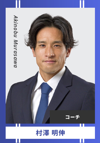 村澤 明伸 Akinobu Murasawa コーチ
