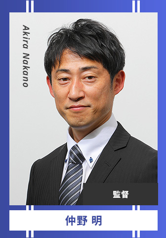 仲野 明 Akira Nakano 監督
