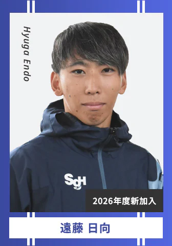 遠藤 日向 Hyuga Endo 2026年度新加入