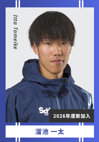 溜池 一太 Tameike Itta 2026年度新加入