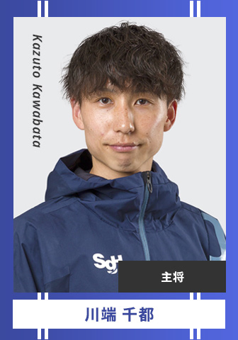 川端 千都 Kazuto Kawabata 主将