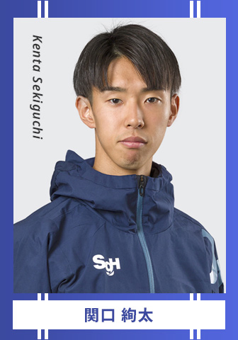 関口 絢太 Kenta Sekiguchi