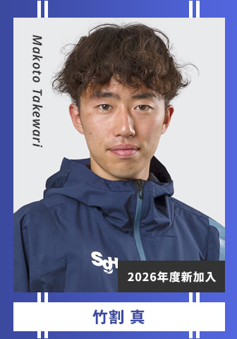 竹割 真 Takewari Makoto 2026年度新加入