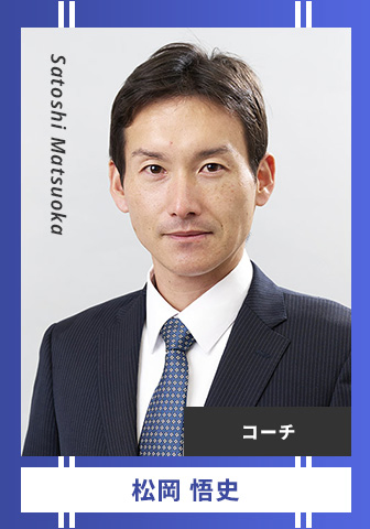 松岡 悟史 Satoshi Matsuoka コーチ