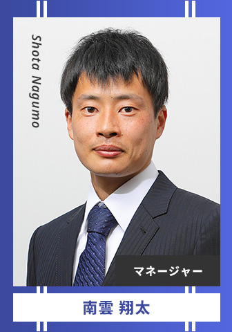 南雲 翔太 Shota Nagumo マネージャー