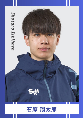 石原 翔太郎 Shotaro Ishihara