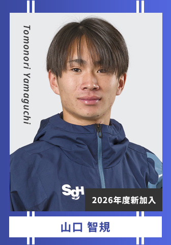 山口 智規 Yamaguchi Tomonori 2026年度新加入