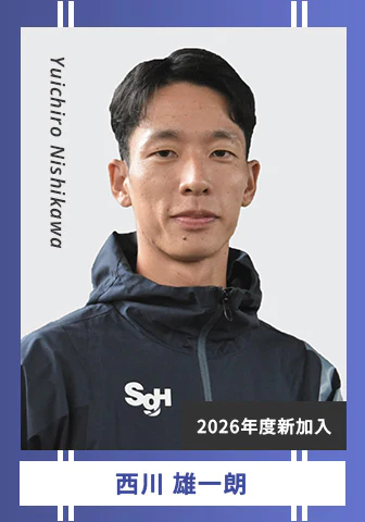 西川 雄一朗 Yuichiro Nishikawa 2026年度新加入