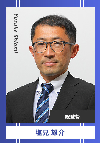 塩見 雄介 Yusuke Shiomi 総監督