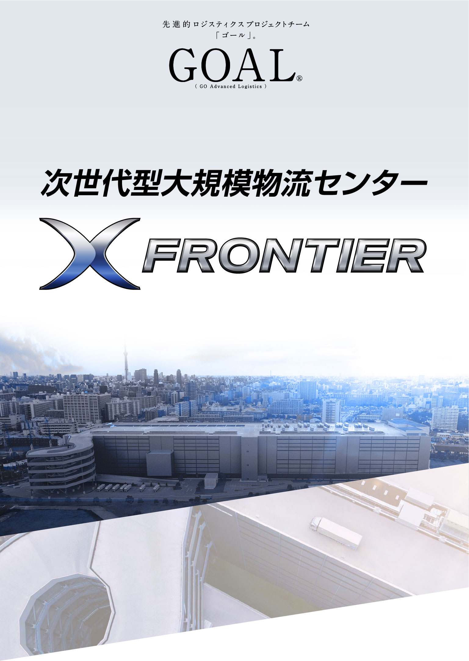 先進的ロジスティックスプロジェクトチーム「ゴール」。次世代型大規模物流センター　XFRONTIER